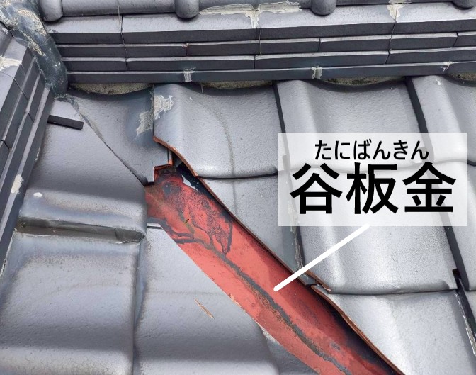 谷板金　屋根の谷部に取り付ける金属板